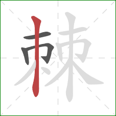 棘的笔顺第4画:竖 棘的笔顺第4画:竖