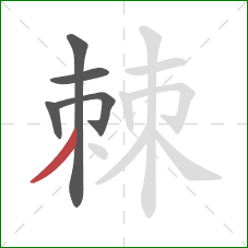 棘的笔顺第5画:撇 棘的笔顺第5画:撇