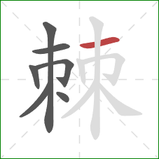 棘的笔顺第7画:横 棘的笔顺第7画:横