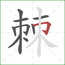 棘的笔顺第9画:横折钩 棘的笔顺第9画:横折钩