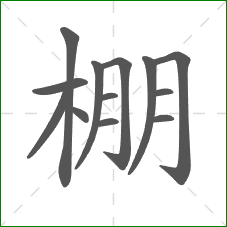 棚的部首 棚的部首