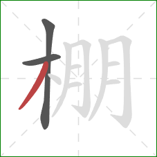 棚的笔顺第3画:撇 棚的笔顺第3画:撇