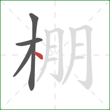 棚的笔顺第4画:点 棚的笔顺第4画:点