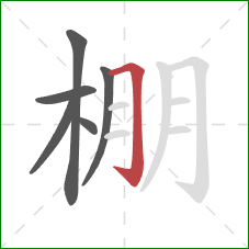 棚的笔顺第6画:横折钩 棚的笔顺第6画:横折钩