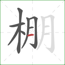 棚的笔顺第8画:横 棚的笔顺第8画:横