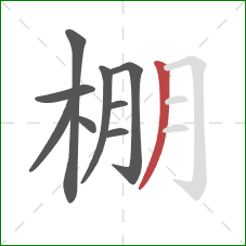 棚的笔顺第9画:撇 棚的笔顺第9画:撇