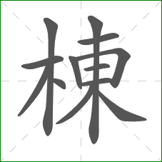 棟的部首 棟的部首