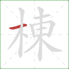 棟的笔顺第1画:横 棟的笔顺第1画:横