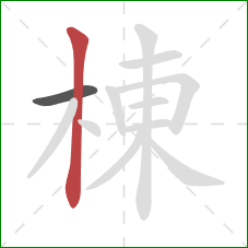 棟的笔顺第2画:竖 棟的笔顺第2画:竖