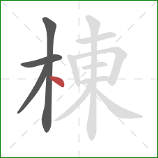 棟的笔顺第4画:点 棟的笔顺第4画:点