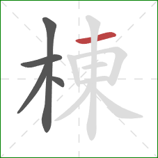 棟的笔顺第5画:横 棟的笔顺第5画:横