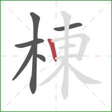 棟的笔顺第6画:竖 棟的笔顺第6画:竖