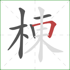 棟的笔顺第7画:横折 棟的笔顺第7画:横折