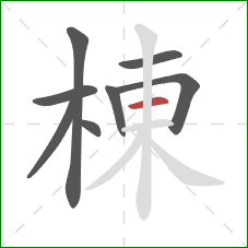 棟的笔顺第8画:横 棟的笔顺第8画:横