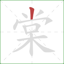 棠的笔顺第1画：竖