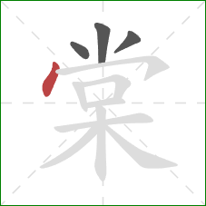 棠的笔顺第4画：点