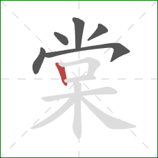 棠的笔顺第6画：竖