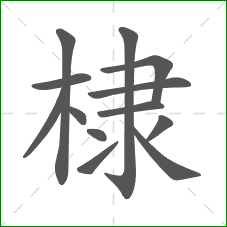 棣的部首 棣的部首