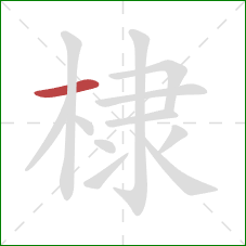 棣的笔顺第1画:横 棣的笔顺第1画:横