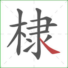 棣的笔顺第12画:捺 棣的笔顺第12画:捺