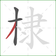 棣的笔顺第3画:撇 棣的笔顺第3画:撇