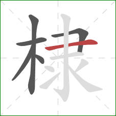 棣的笔顺第6画:横 棣的笔顺第6画:横