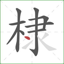棣的笔顺第9画:点 棣的笔顺第9画:点