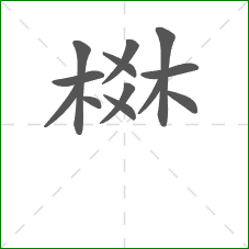 棥的部首