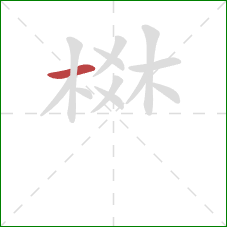 棥的笔顺第1画：横