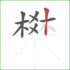 棥的笔顺第10画：竖