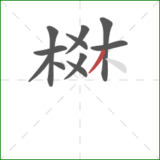 棥的笔顺第11画：撇