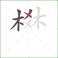 棥的笔顺第6画：点