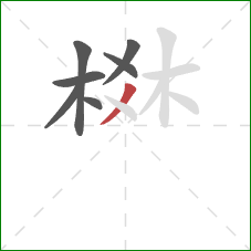 棥的笔顺第7画：撇