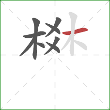 棥的笔顺第9画：横
