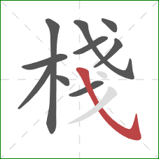 棧的笔顺第10画：斜钩