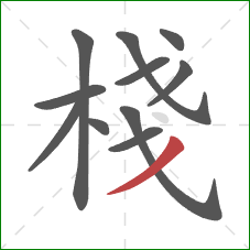 棧的笔顺第11画：撇