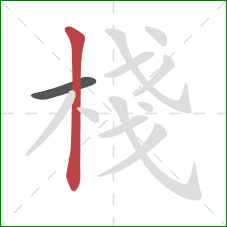 棧的笔顺第2画：竖