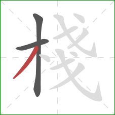 棧的笔顺第3画：撇