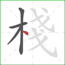 棧的笔顺第4画：点