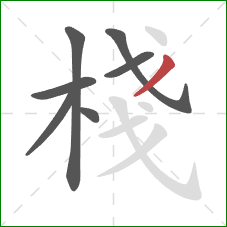 棧的笔顺第7画：撇