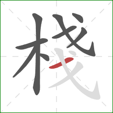 棧的笔顺第9画：横