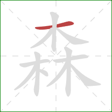 森的笔顺第1画：横