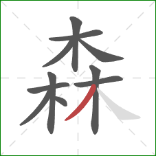 森的笔顺第11画：撇