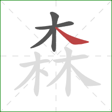 森的笔顺第4画：捺