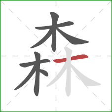 森的笔顺第9画：横