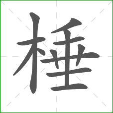 棰的部首 棰的部首