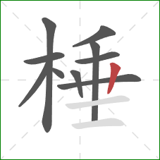 棰的笔顺第10画:竖 棰的笔顺第10画:竖
