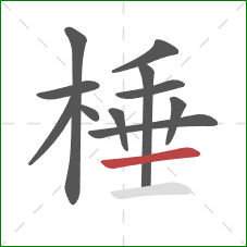 棰的笔顺第11画:横 棰的笔顺第11画:横