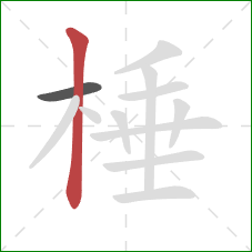 棰的笔顺第2画:竖 棰的笔顺第2画:竖