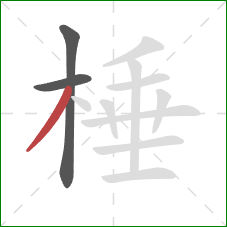 棰的笔顺第3画:撇 棰的笔顺第3画:撇